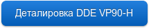 Деталировка DDE VP90-H